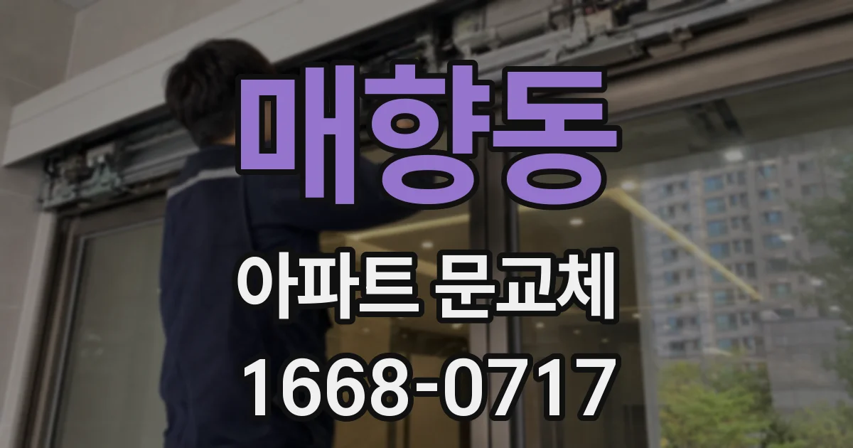 매향동 아파트 문교체