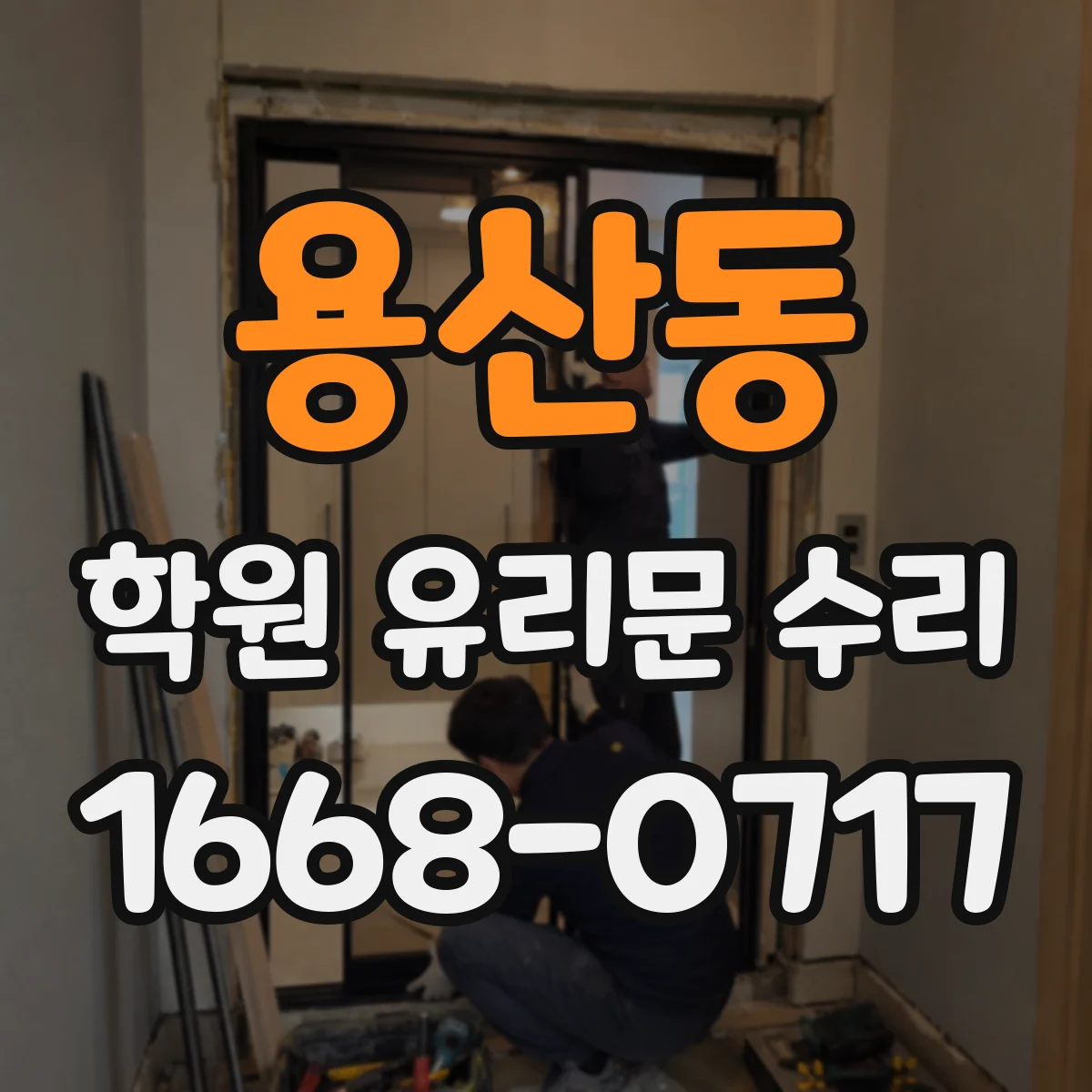 용산동 학원 유리문 수리