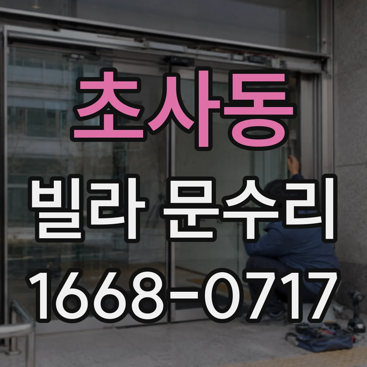 초사동 빌라 문수리