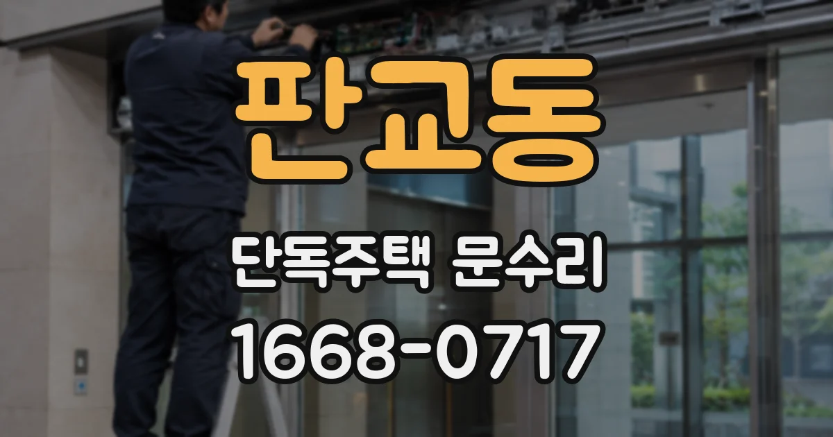 판교동 단독주택 문수리