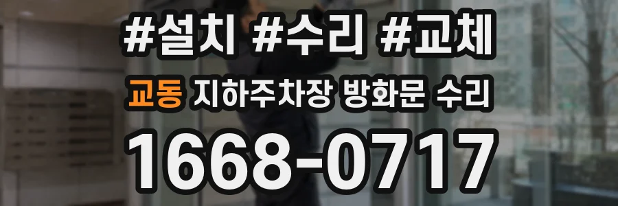 교동 지하주차장 방화문 수리