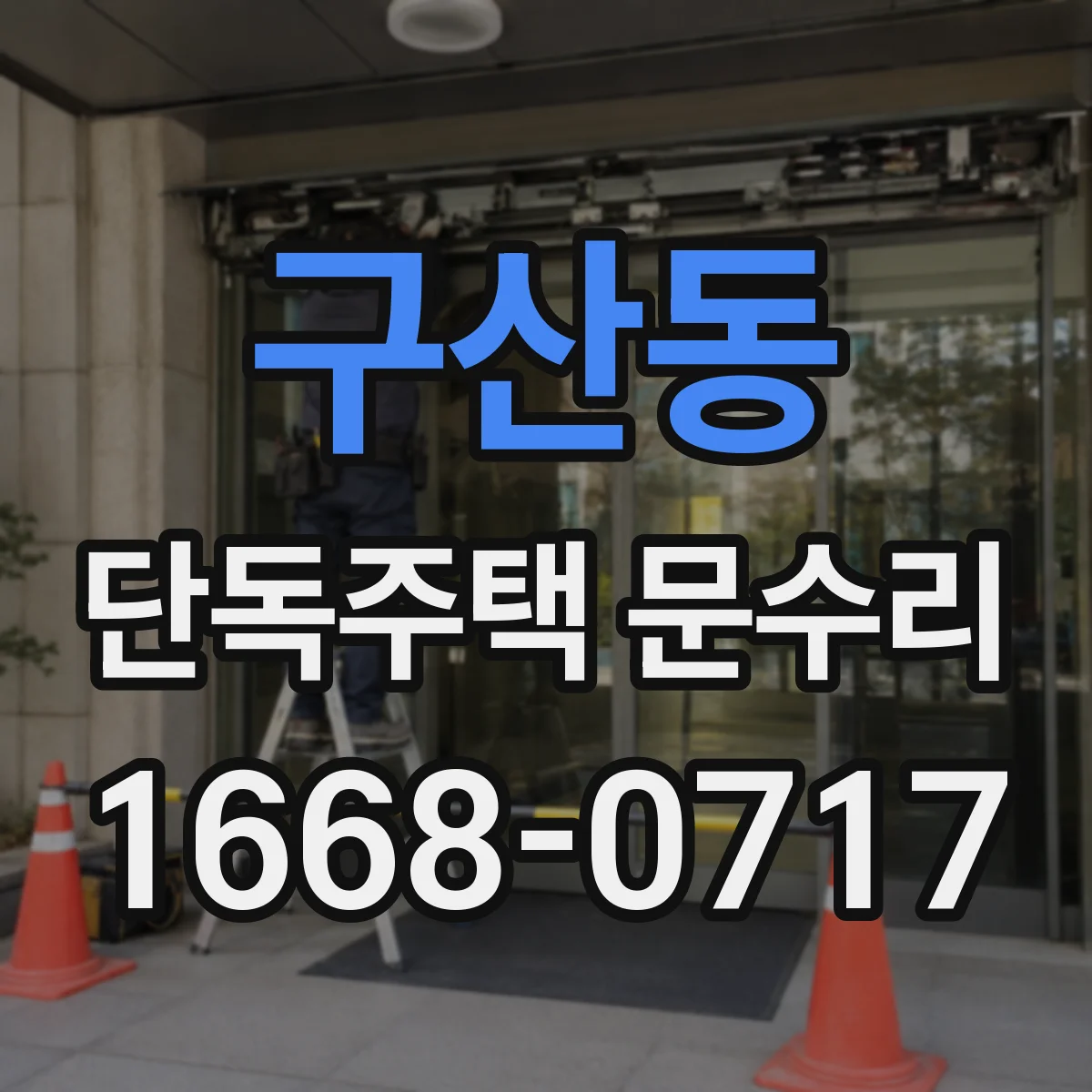 구산동 단독주택 문수리