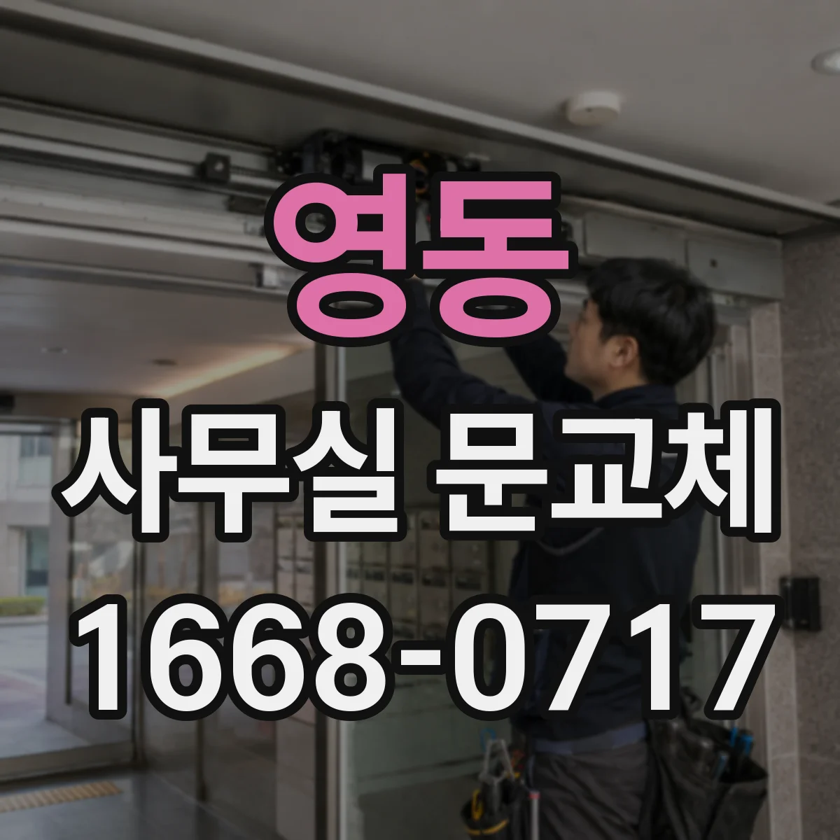 영동 사무실 문교체