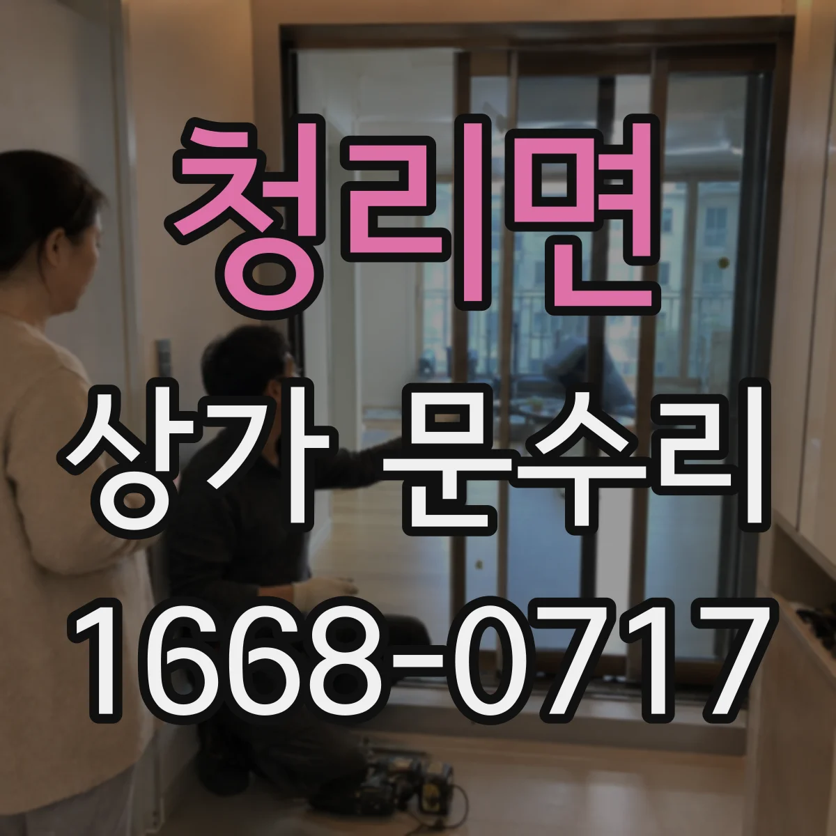 청리면 상가 문수리