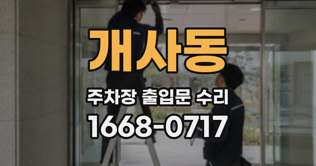 개사동 주차장 출입문 수리