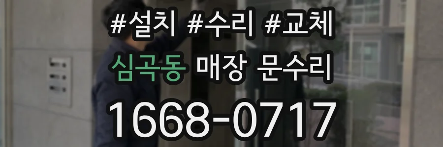 심곡동 매장 문수리