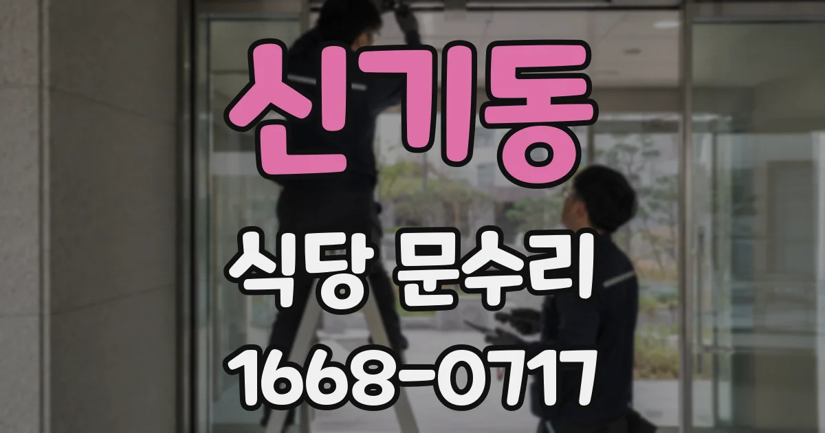 신기동 식당 문수리