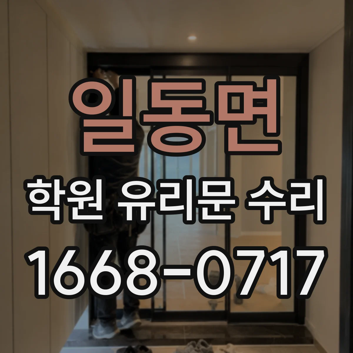 일동면 학원 유리문 수리