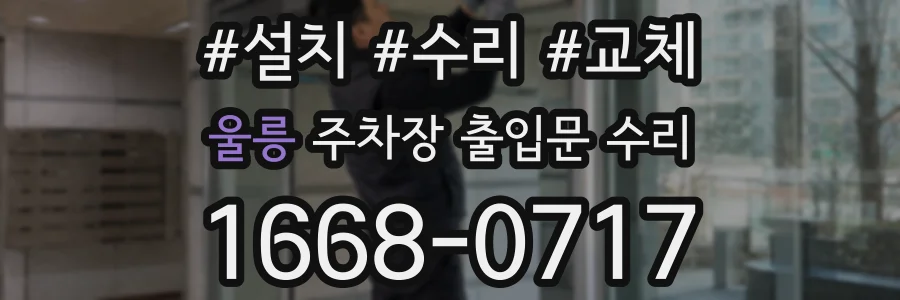 울릉 주차장 출입문 수리