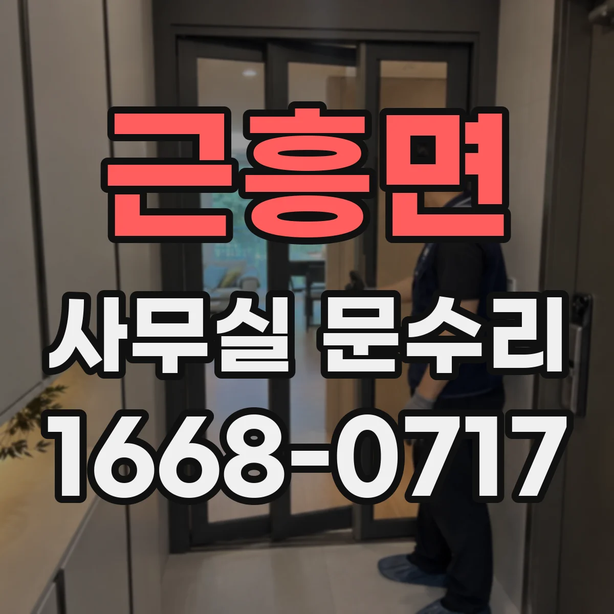 근흥면 사무실 문수리