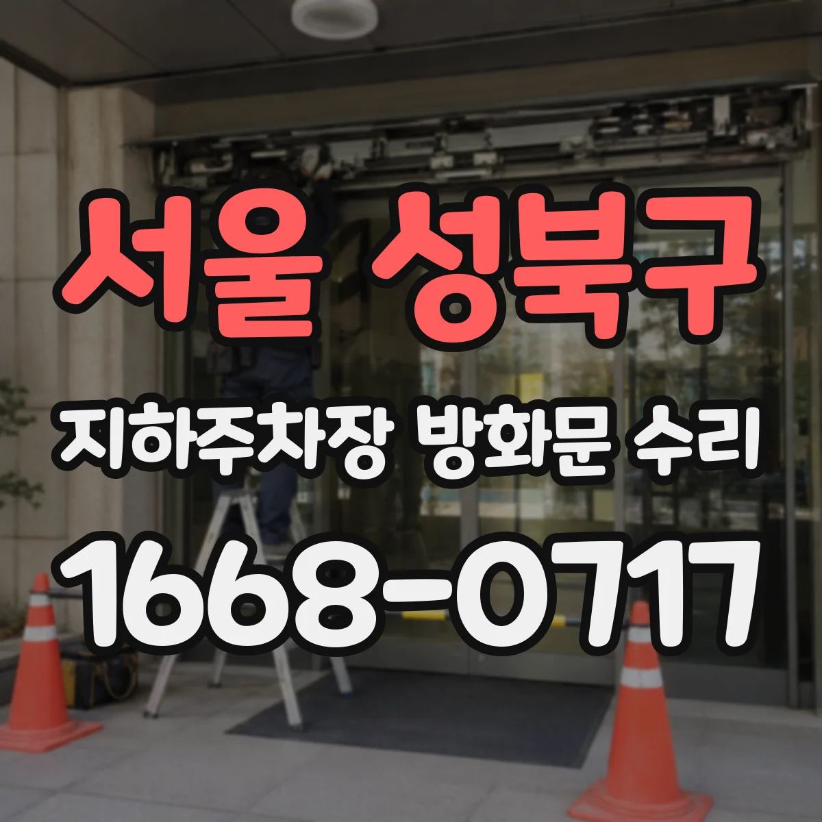 서울 성북구 지하주차장 방화문 수리
