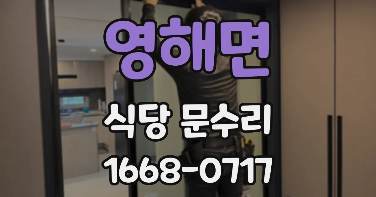영해면 식당 문수리