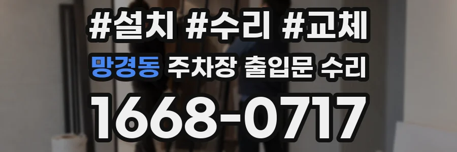 망경동 주차장 출입문 수리