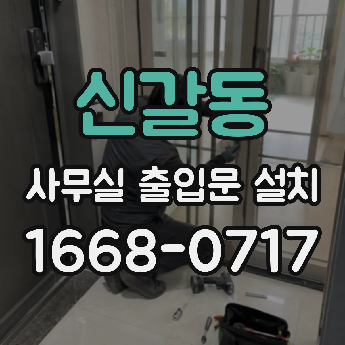신갈동 사무실 출입문 설치