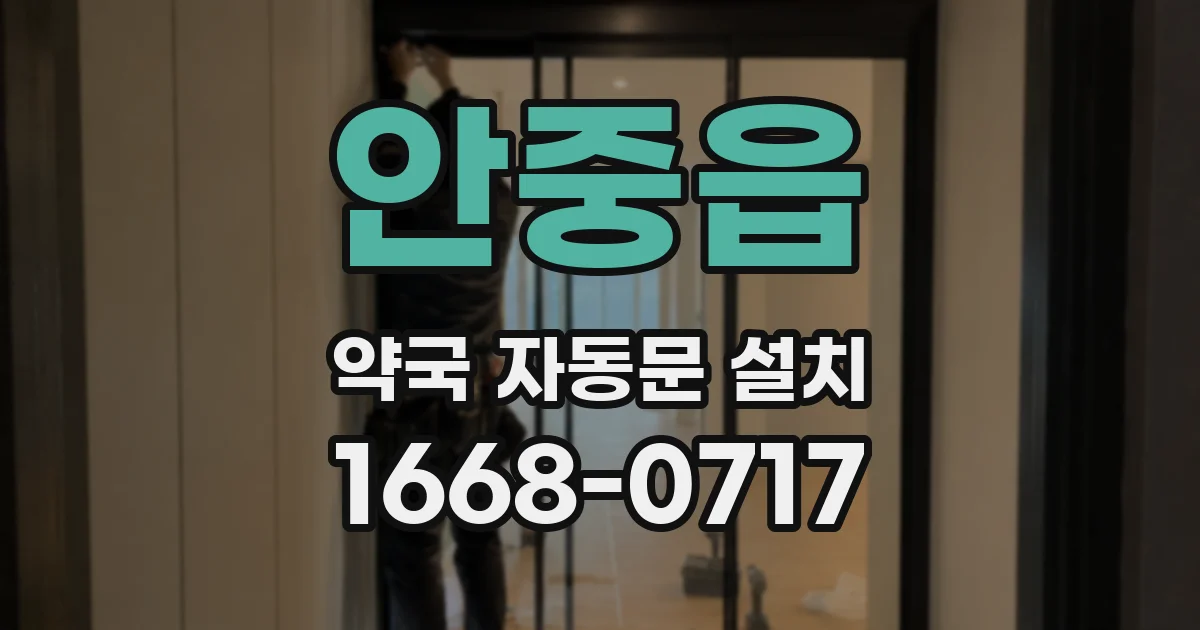 안중읍 약국 자동문 설치