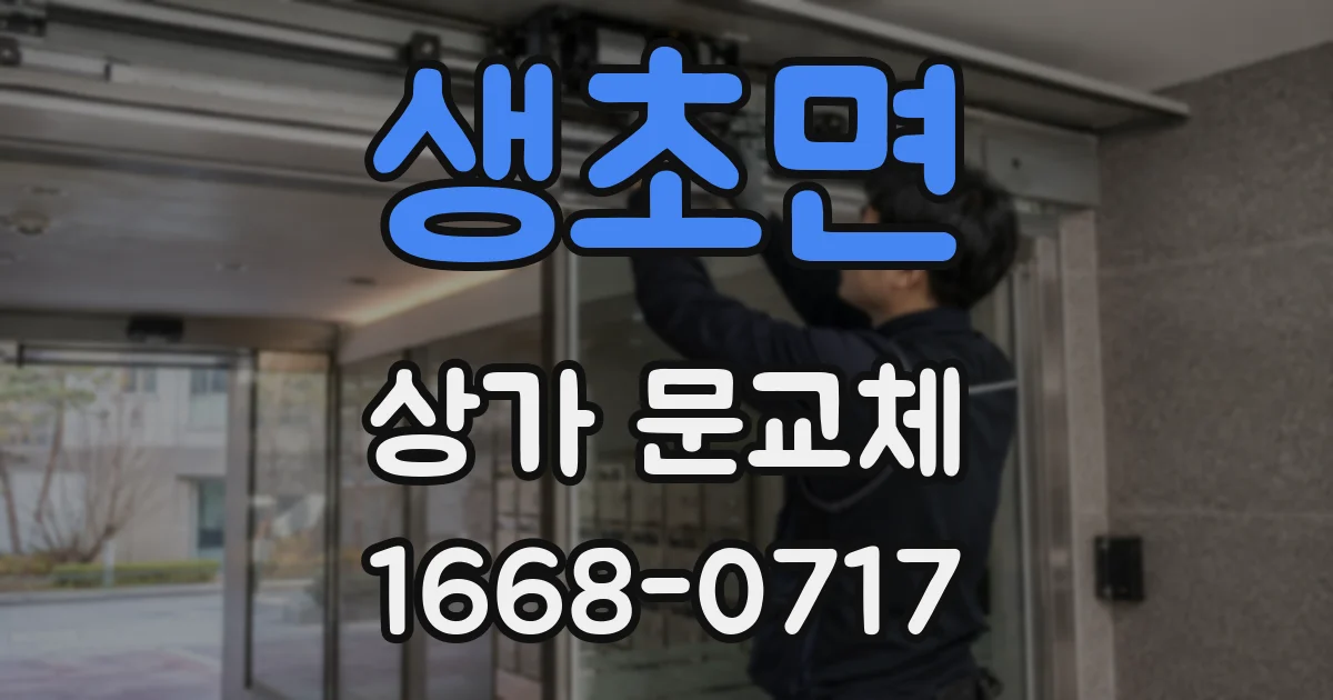 생초면 상가 문교체