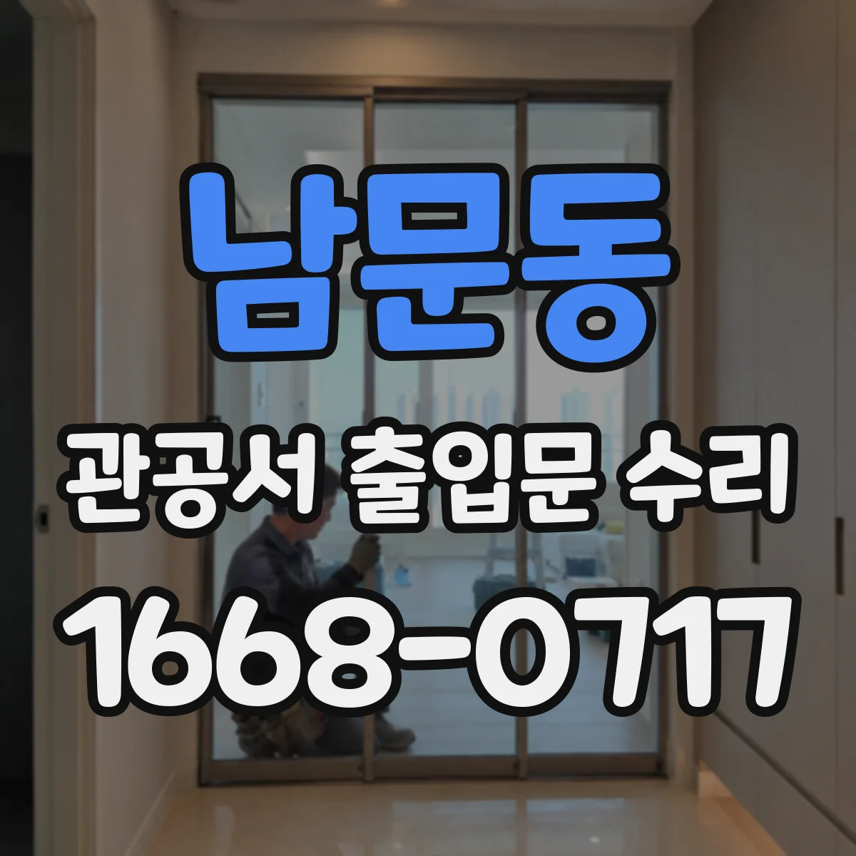 남문동 관공서 출입문 수리