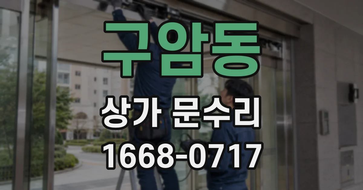 구암동 상가 문수리