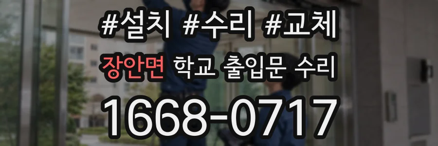 장안면 학교 출입문 수리