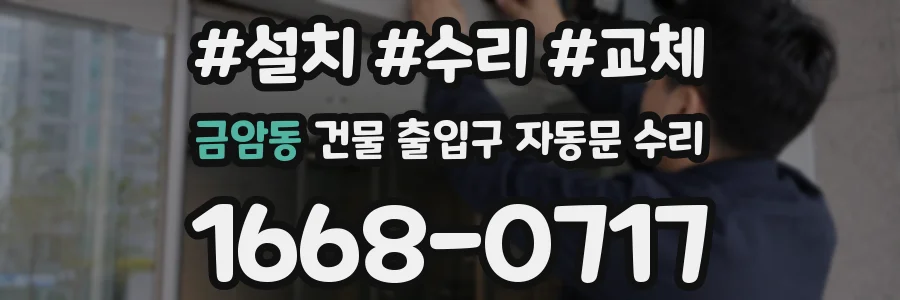 금암동 건물 출입구 자동문 수리
