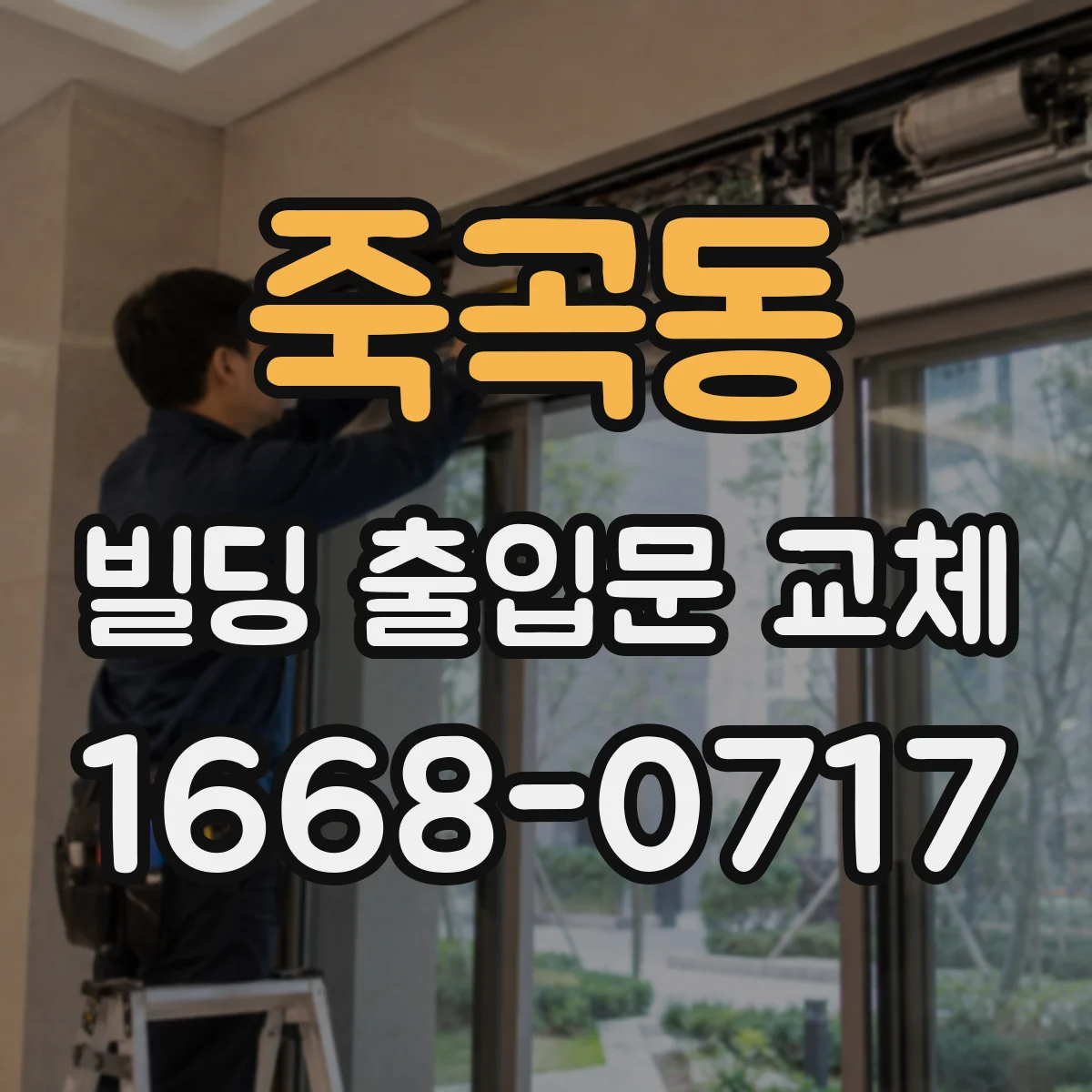 죽곡동 빌딩 출입문 교체