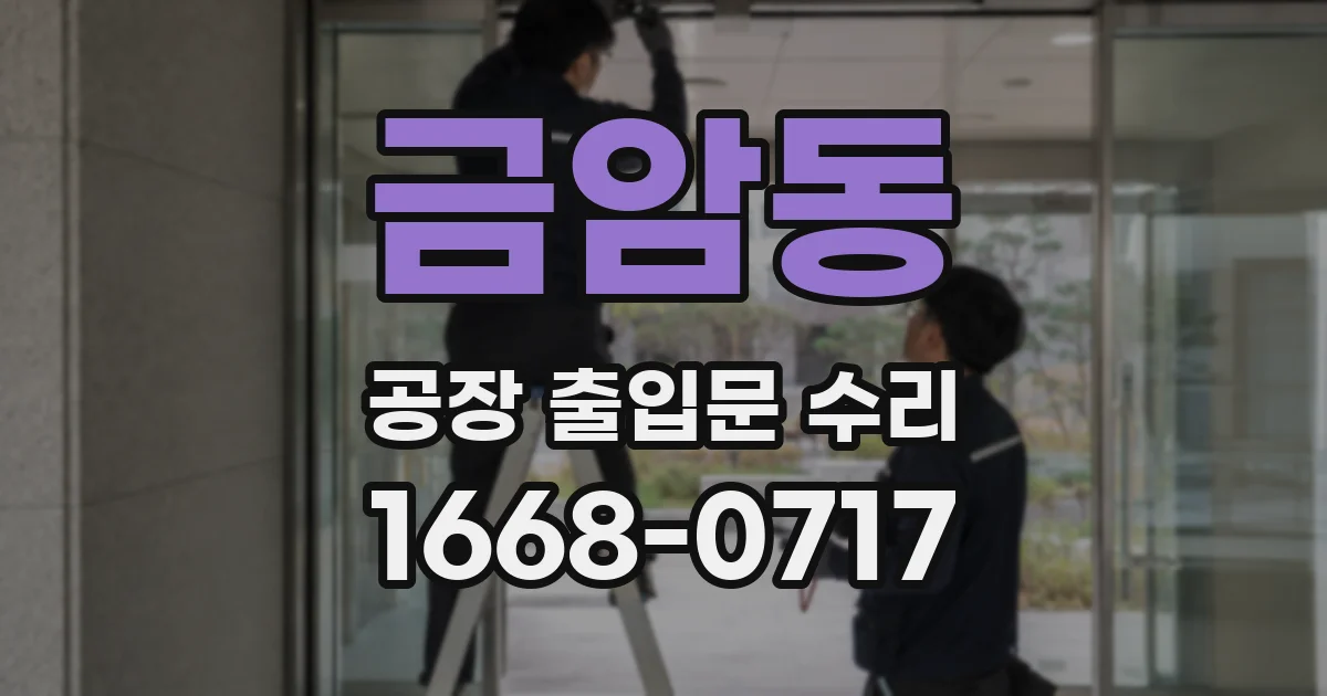 금암동 공장 출입문 수리