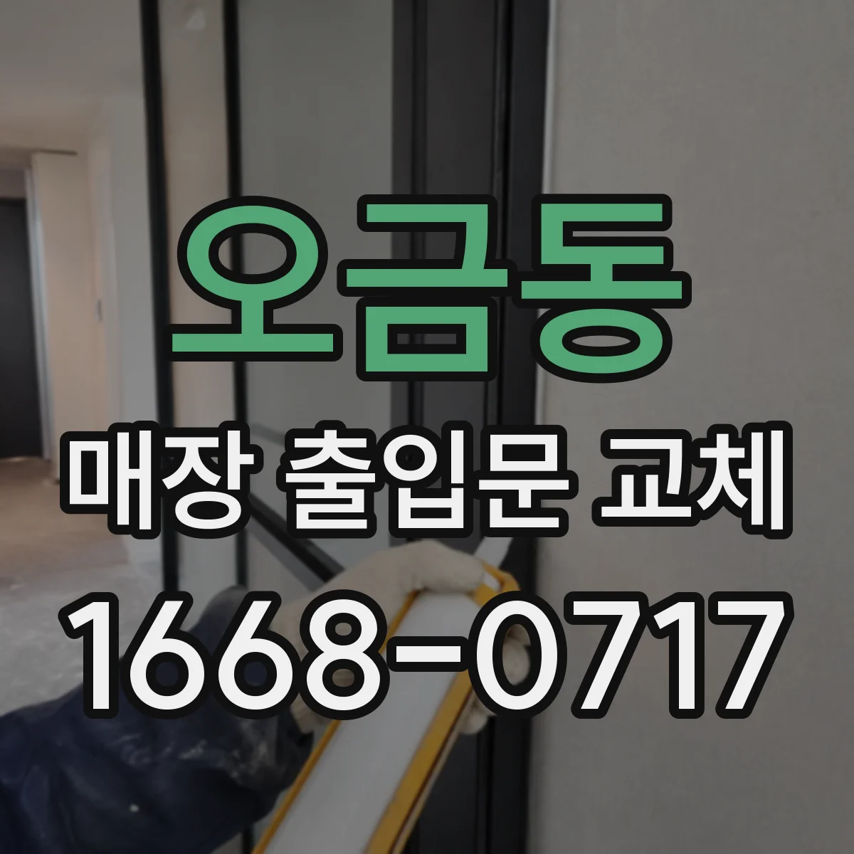 오금동 매장 출입문 교체