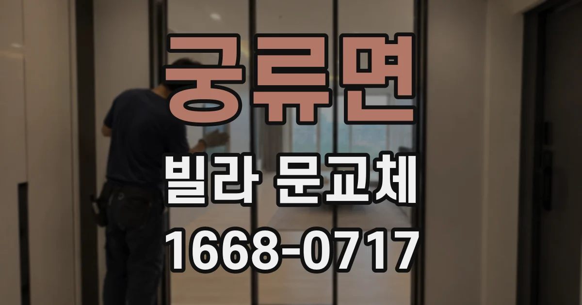 궁류면 빌라 문교체