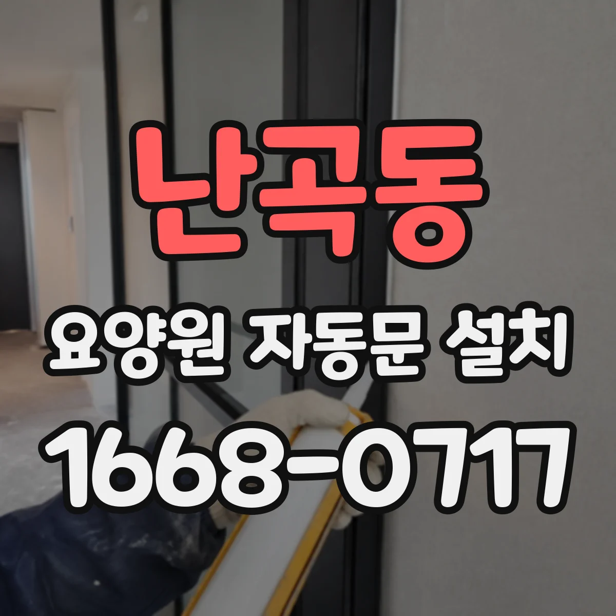 난곡동 요양원 자동문 설치