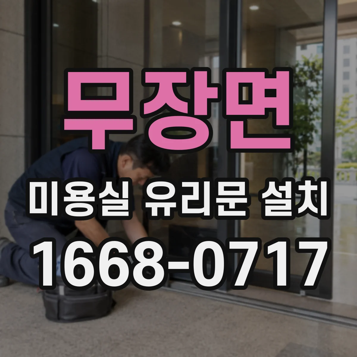 무장면 미용실 유리문 설치