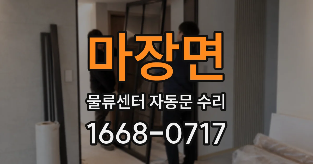 마장면 물류센터 자동문 수리