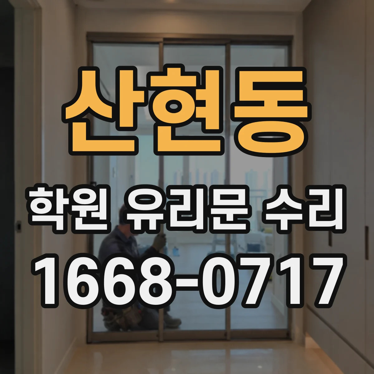 산현동 학원 유리문 수리