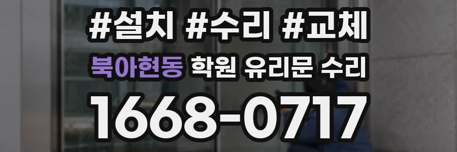 북아현동 학원 유리문 수리