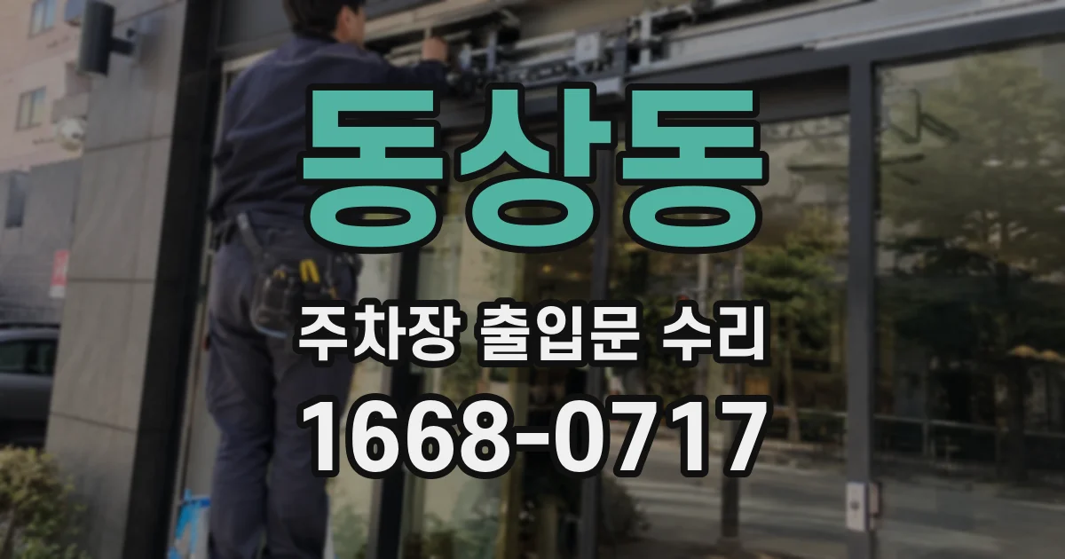 동상동 주차장 출입문 수리