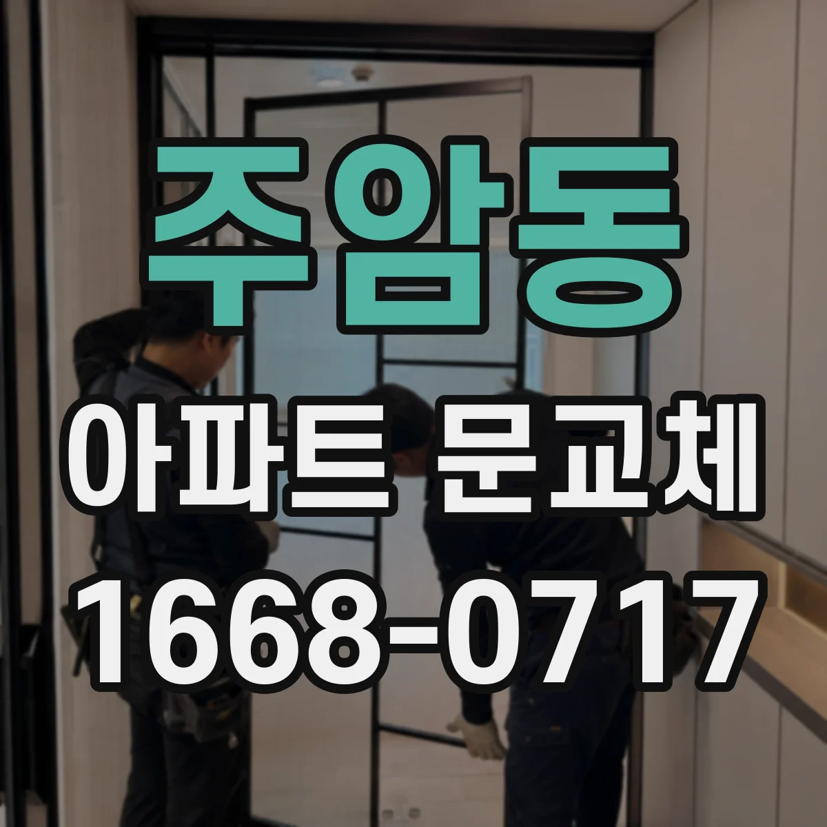 주암동 아파트 문교체