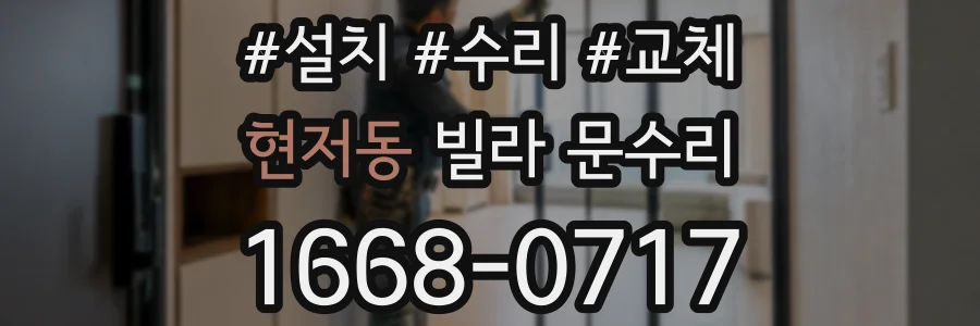 현저동 빌라 문수리