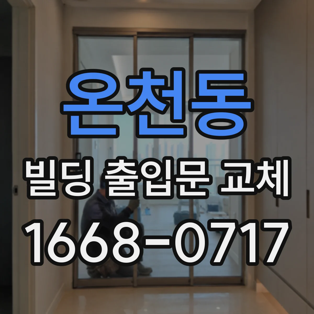 온천동 빌딩 출입문 교체