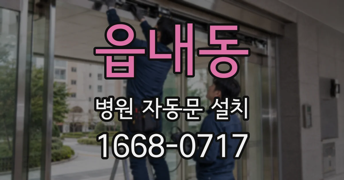 읍내동 병원 자동문 설치