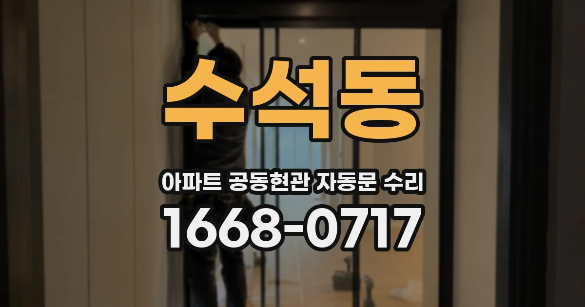 수석동 아파트 공동현관 자동문 수리