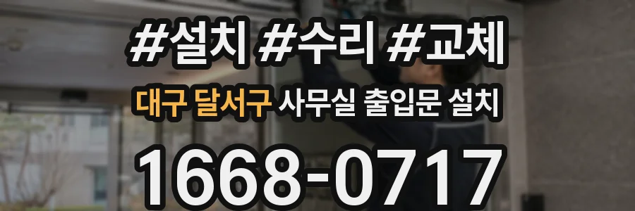 대구 달서구 사무실 출입문 설치
