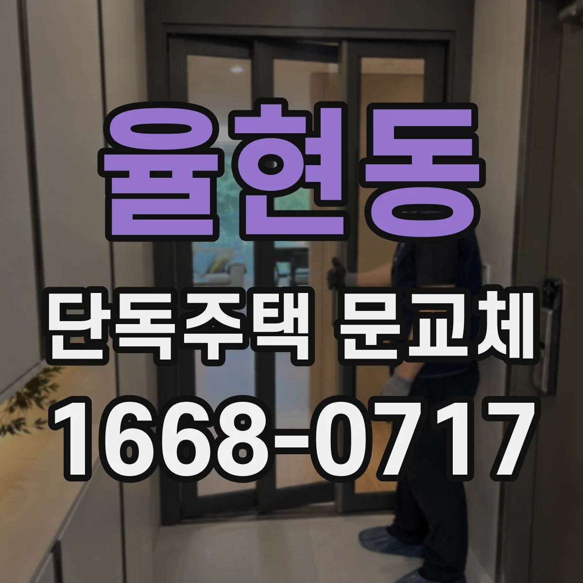 율현동 단독주택 문교체