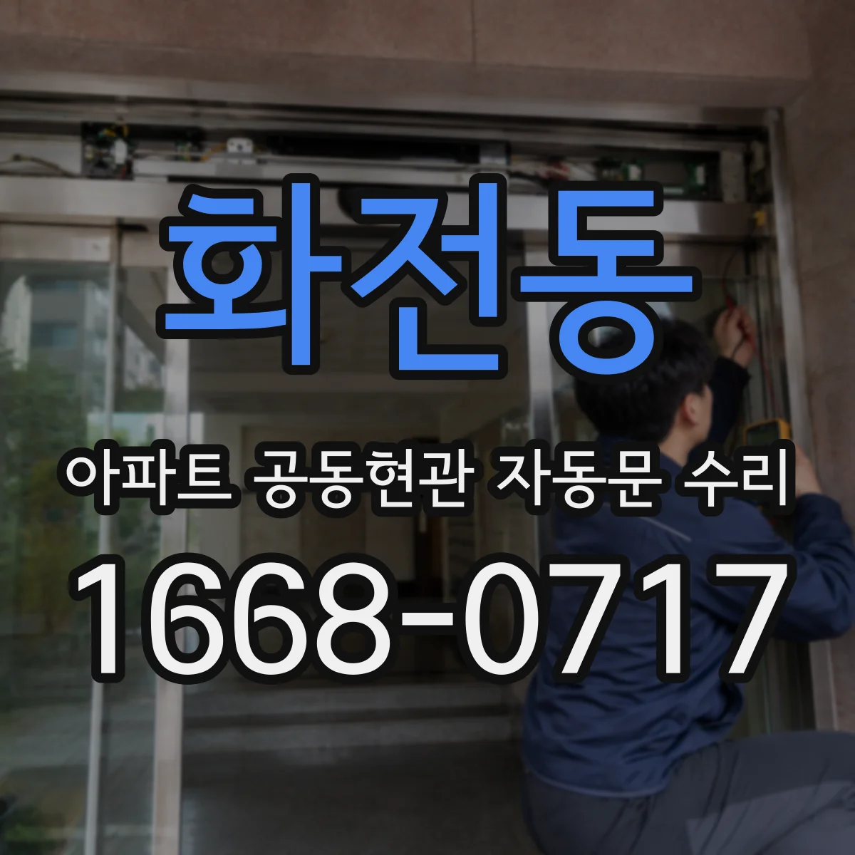 화전동 아파트 공동현관 자동문 수리