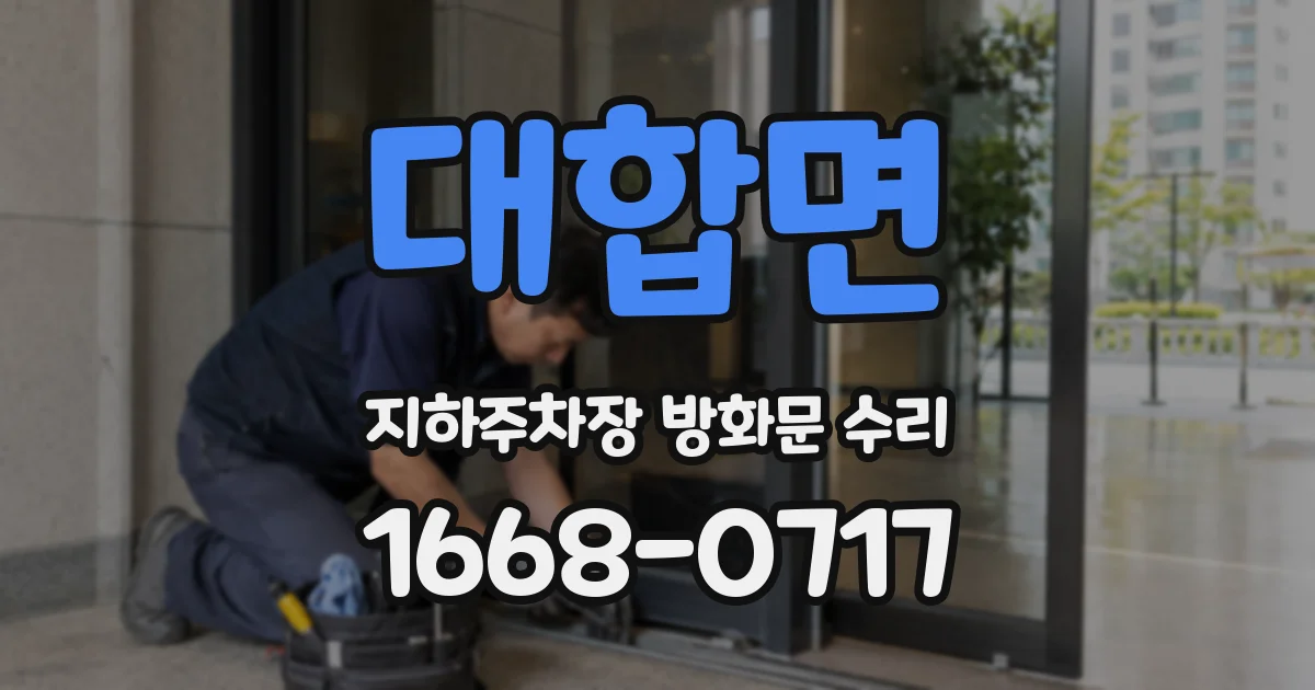 대합면 지하주차장 방화문 수리