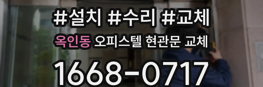 옥인동 오피스텔 현관문 교체