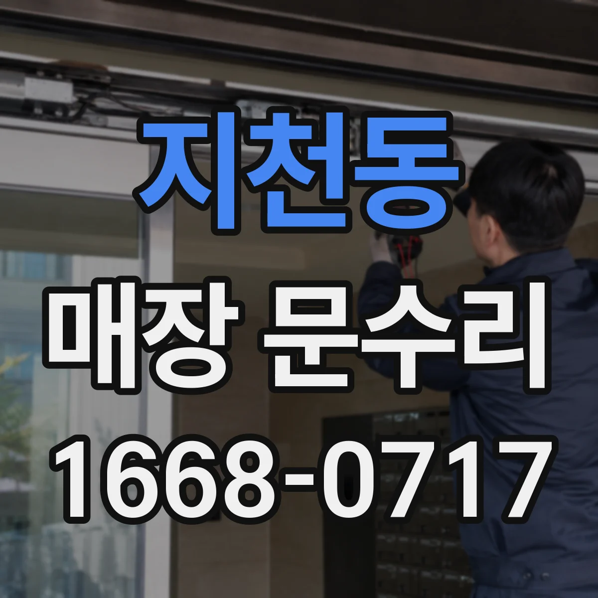 지천동 매장 문수리