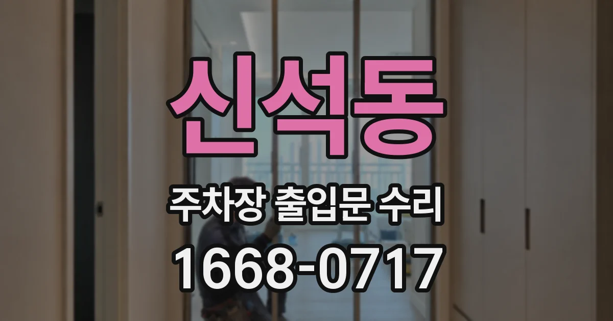 신석동 주차장 출입문 수리
