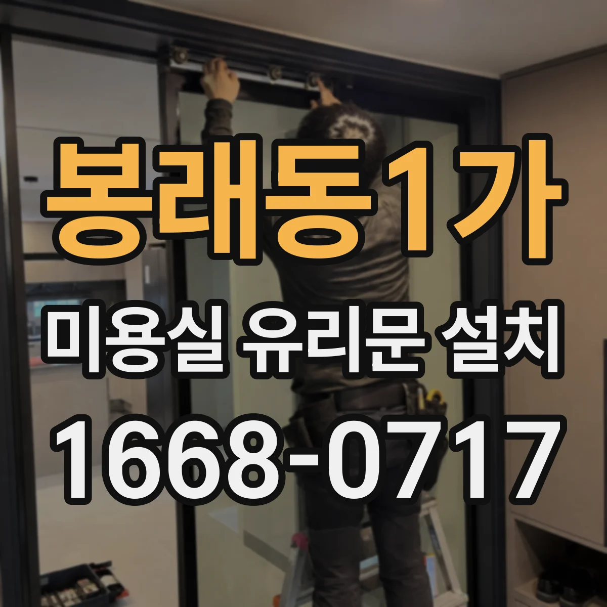 봉래동1가 미용실 유리문 설치
