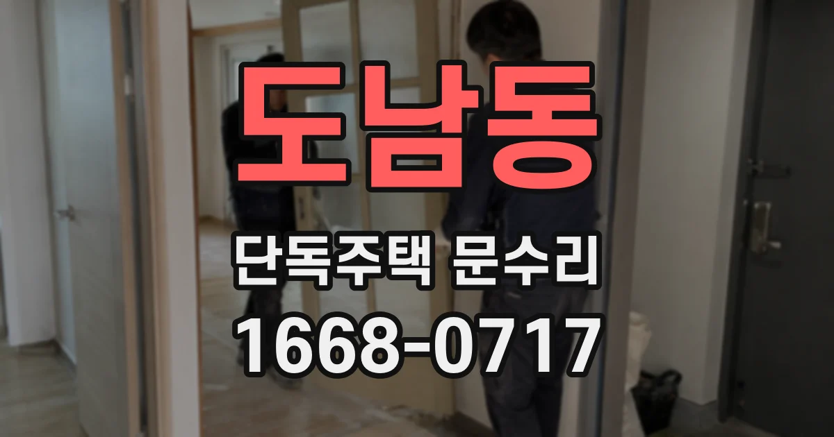 도남동 단독주택 문수리