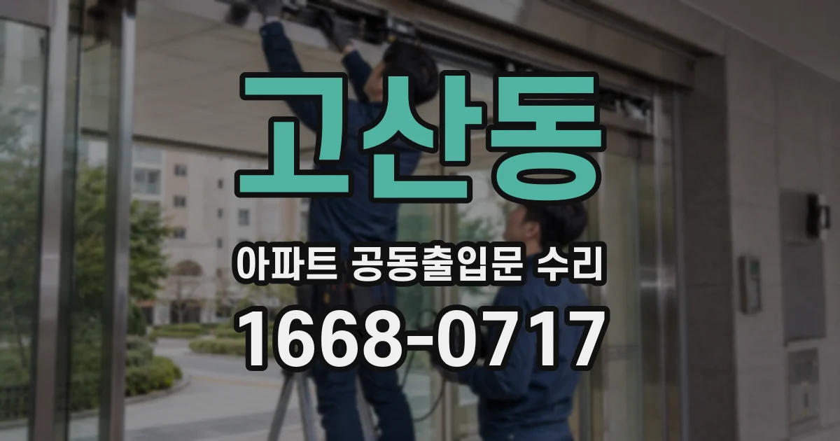 고산동 아파트 공동출입문 수리
