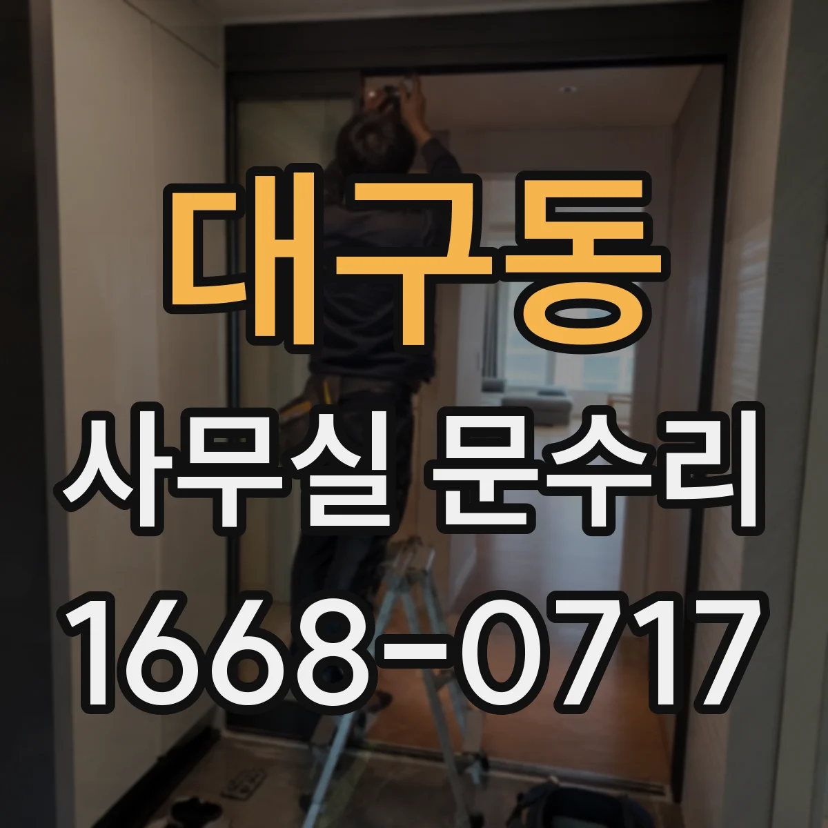 대구동 사무실 문수리
